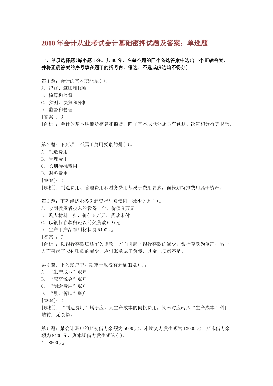 会计基础模拟考题_第1页