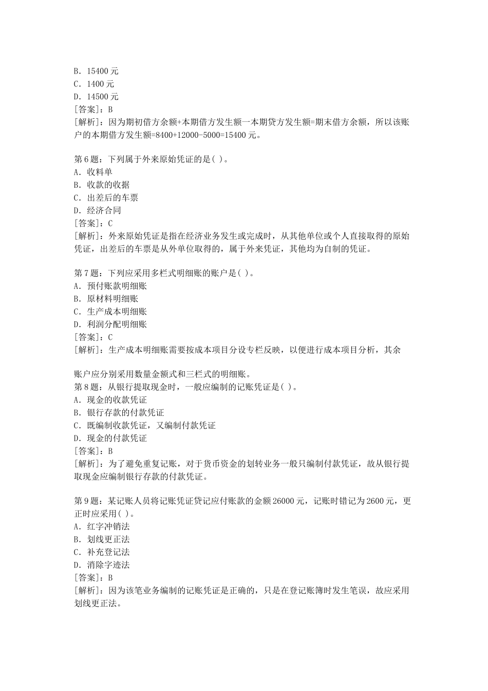 会计基础模拟考题_第2页