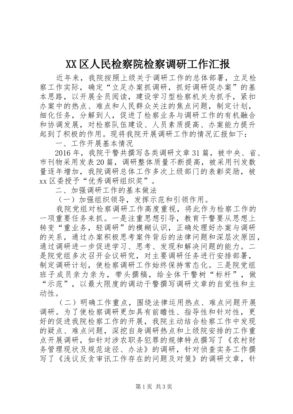 XX区人民检察院检察调研工作汇报_第1页