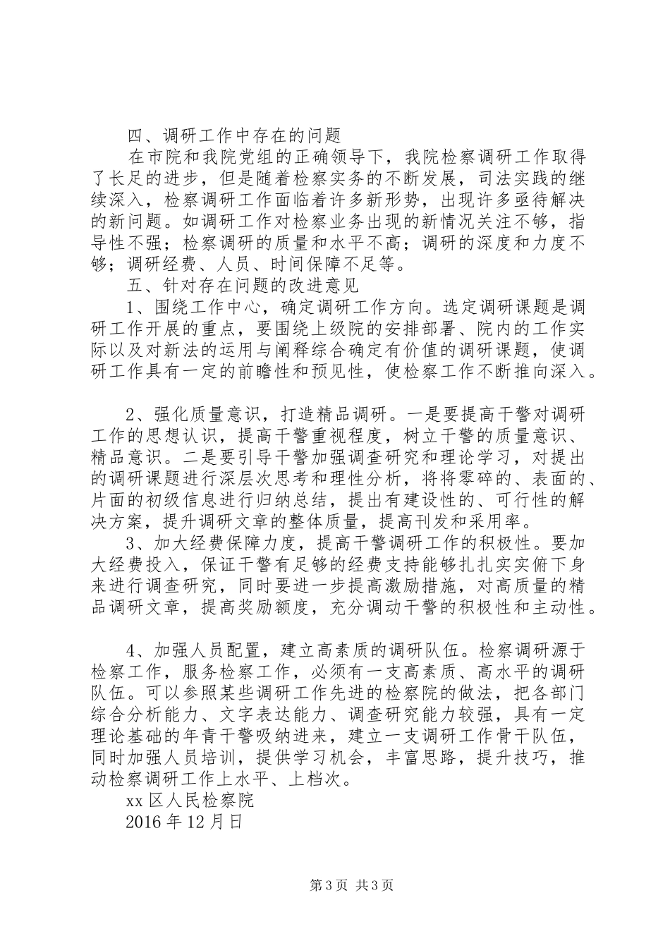 XX区人民检察院检察调研工作汇报_第3页