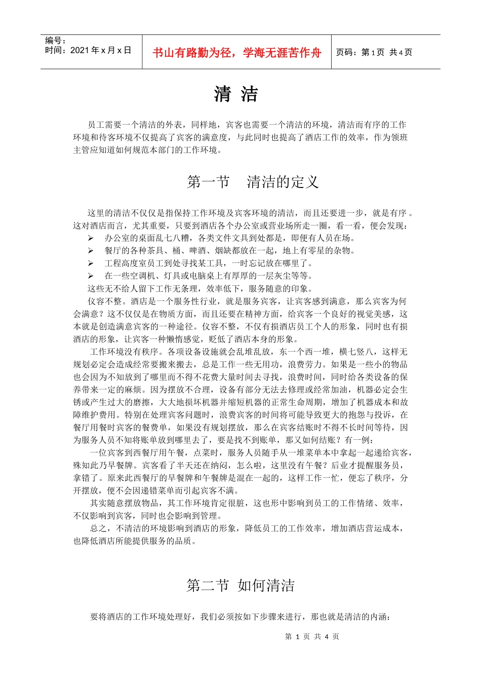 酒店系统培训之（13）清洁_第1页