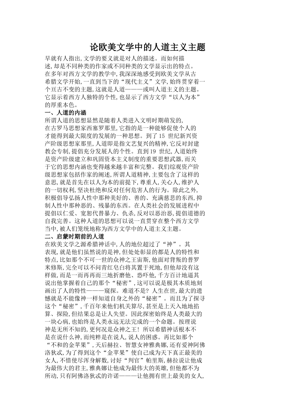 论欧美文学中的人道主义主题_第1页