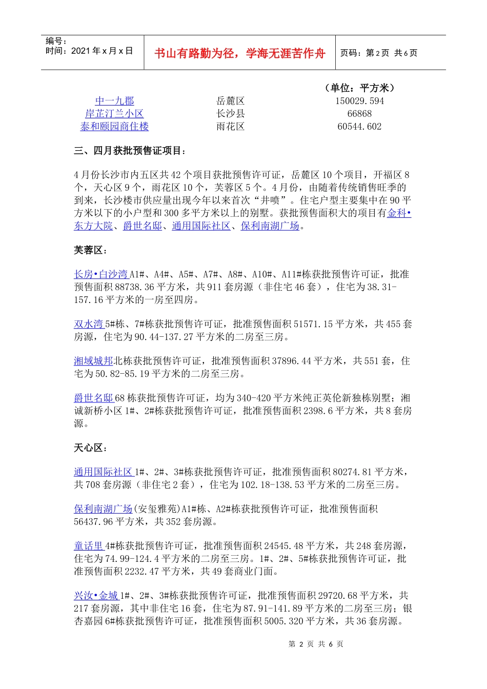 长沙房地产开发动态月报 四月刊_第2页