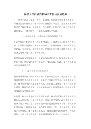 秘书人员的修养和秘书工作的发展趋势