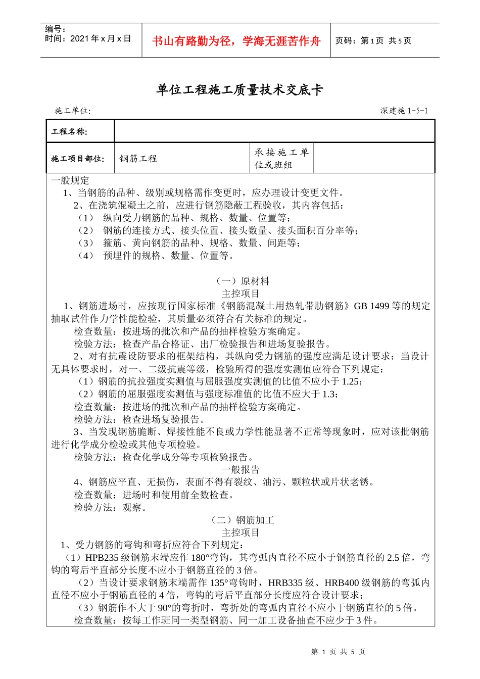 钢筋工程-单位工程施工质量技术交底卡(5)(1)_第1页