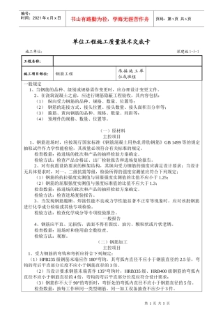 钢筋工程-单位工程施工质量技术交底卡(5)(1)