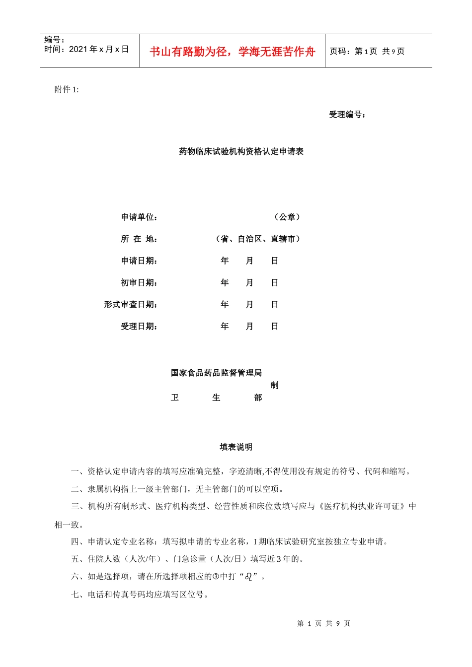 药物临床试验机构资格认定申请表-附件1_第1页