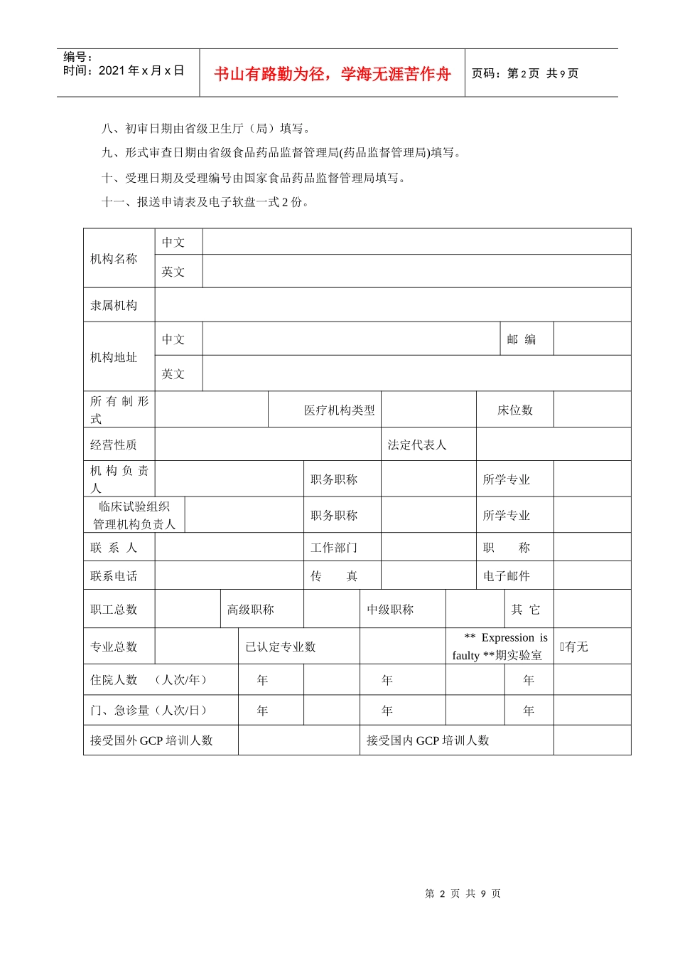 药物临床试验机构资格认定申请表-附件1_第2页