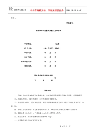 药物临床试验机构资格认定申请表-附件1