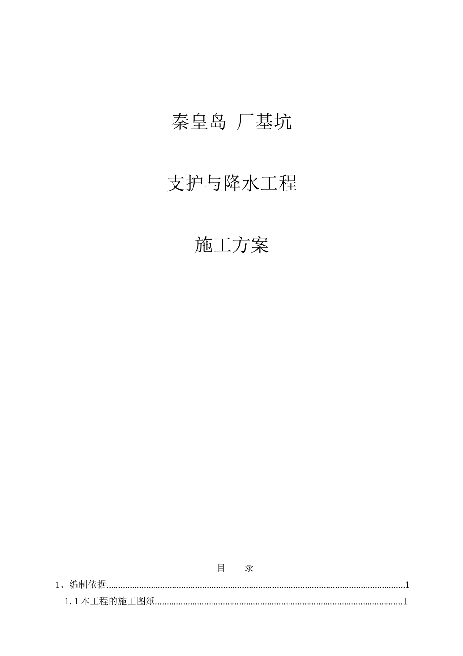 某基坑支护与降水专项施工方案-secret_第1页