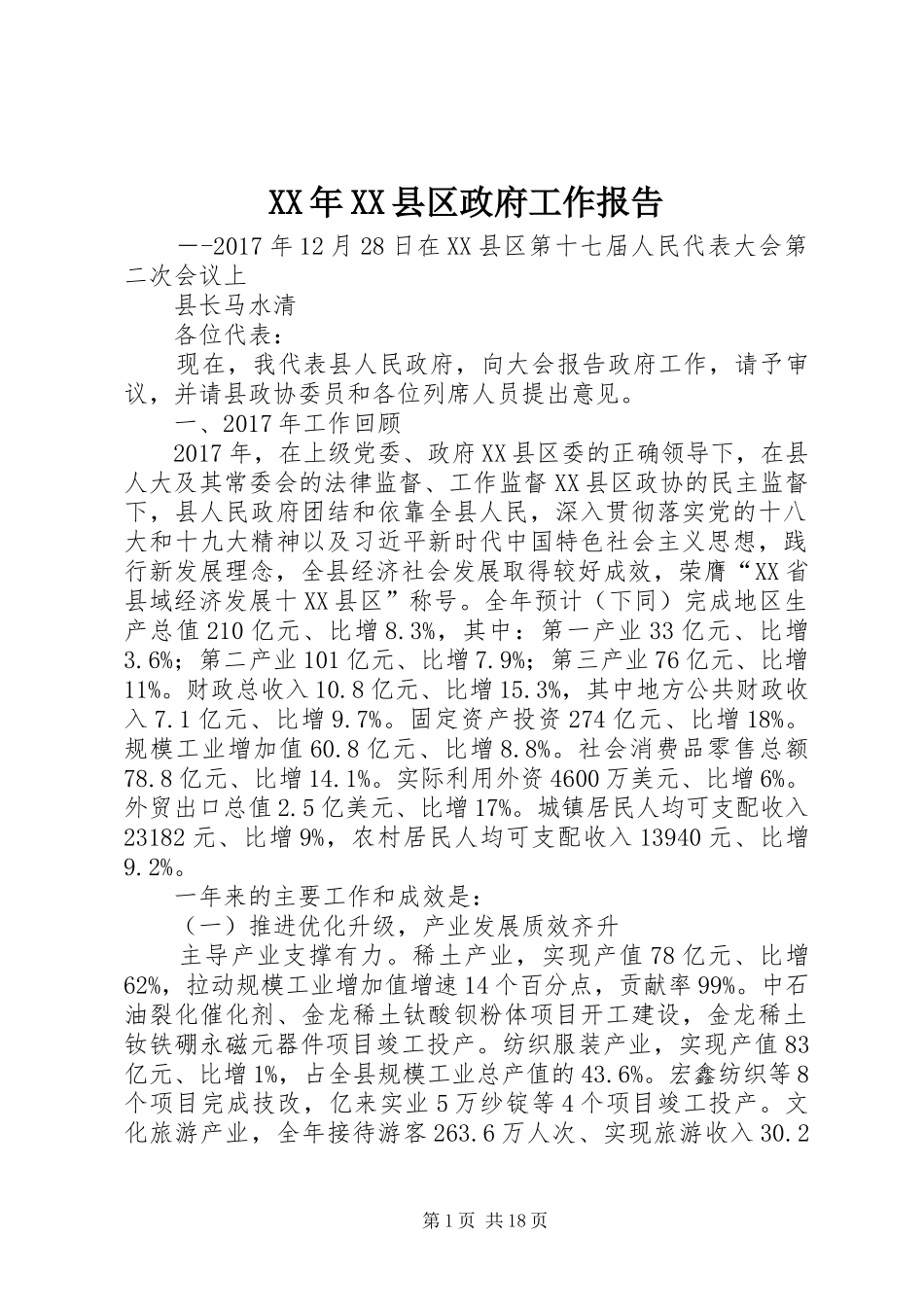 XX年XX县区政府工作报告_5 (32)_第1页