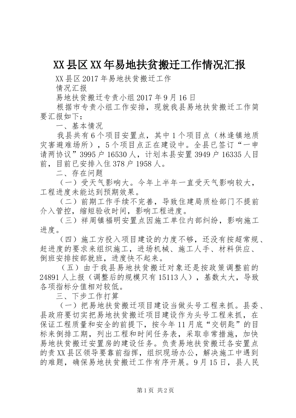 XX县区XX年易地扶贫搬迁工作情况汇报_第1页