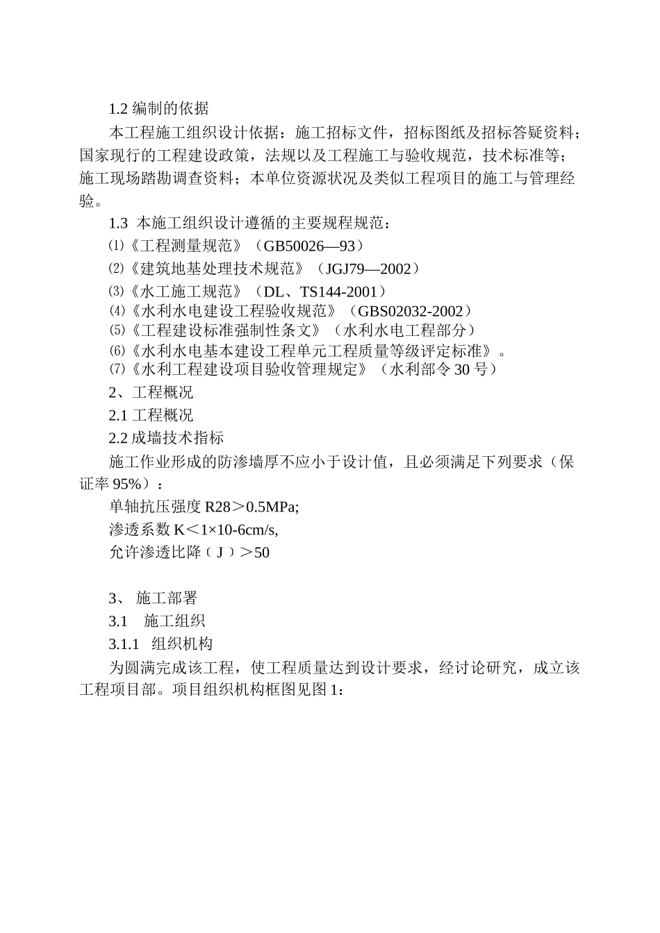 某水库水泥土搅拌桩防渗墙施工组织设计_第3页