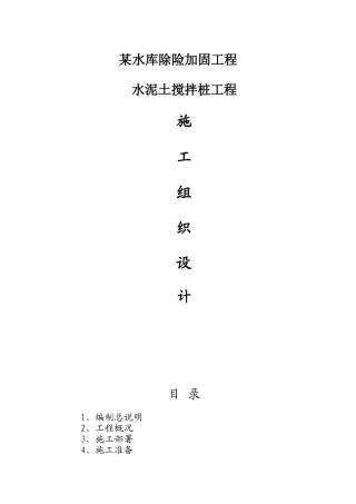 某水库水泥土搅拌桩防渗墙施工组织设计