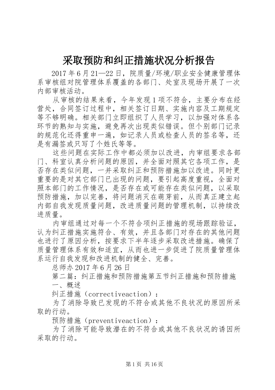 采取预防和纠正措施状况分析报告_第1页