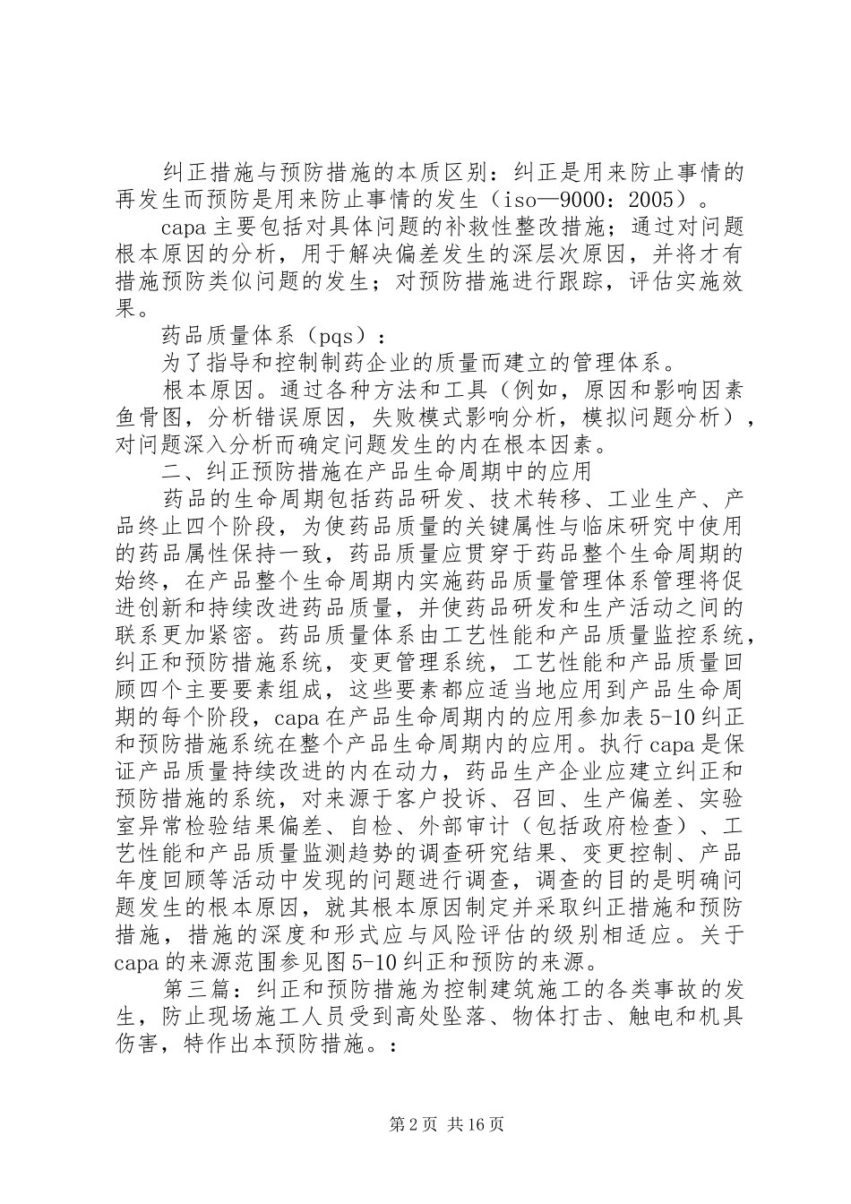 采取预防和纠正措施状况分析报告_第2页