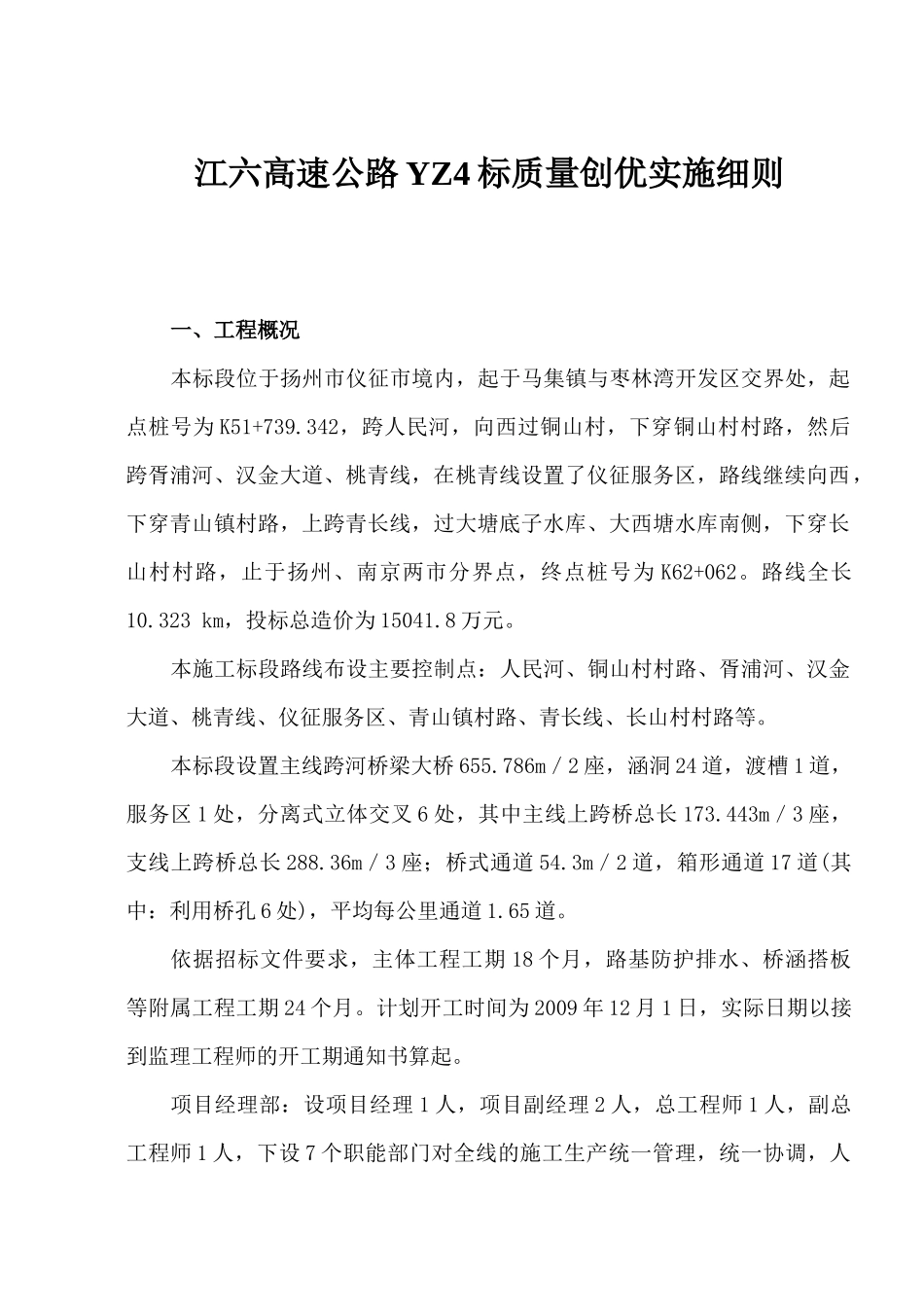 江六高速公路YZ4标质量创优实施细则_第1页