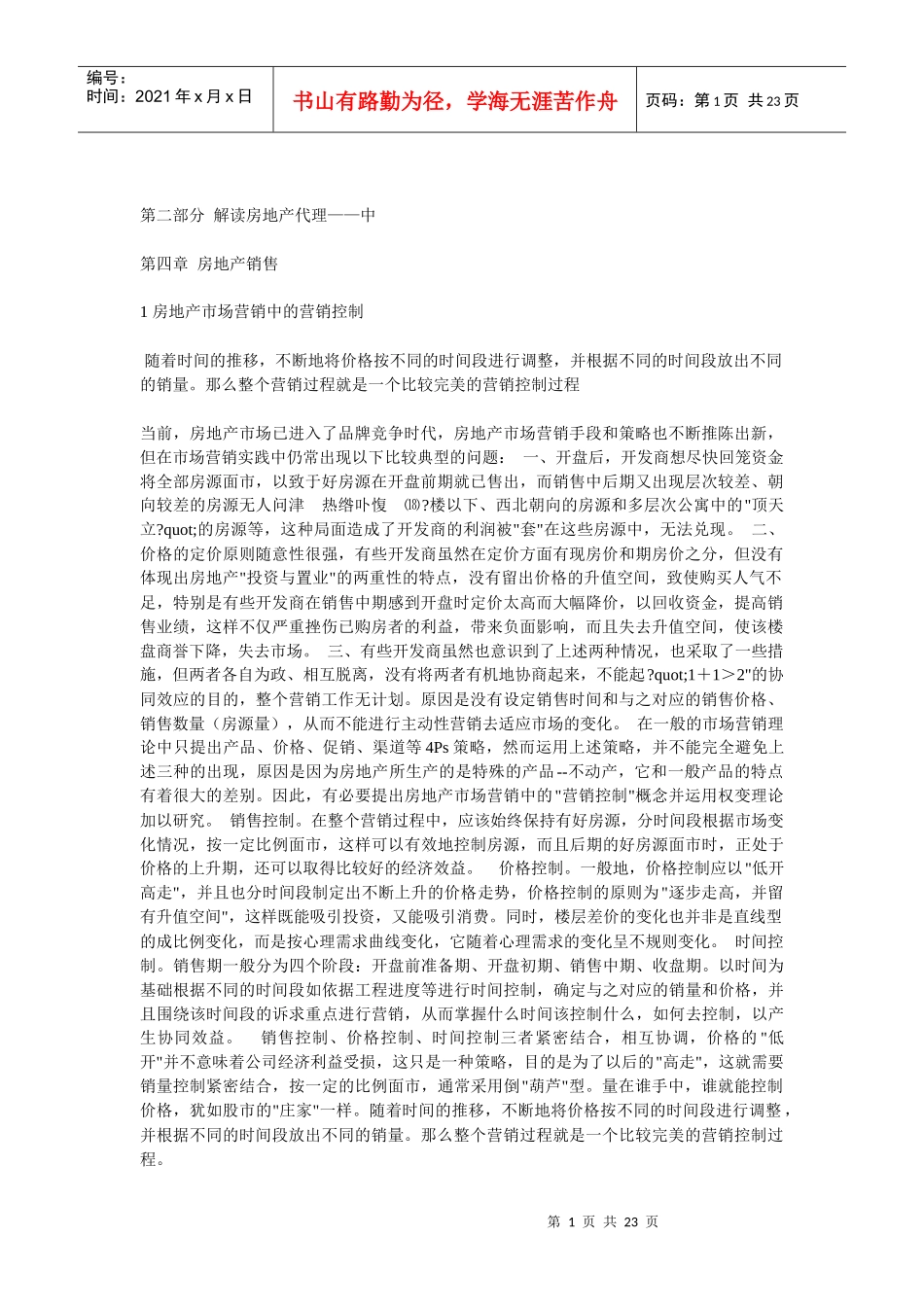 第二部分 解读房地产代理——中_第1页