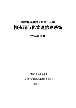 鹤煤物资系统解决方案