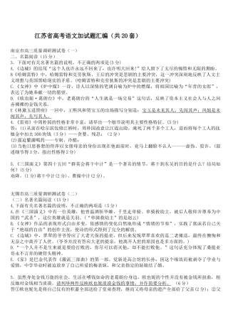 江苏省高考语文加试题汇编(共20套)