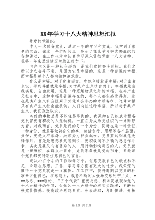 XX年学习十八大精神思想汇报