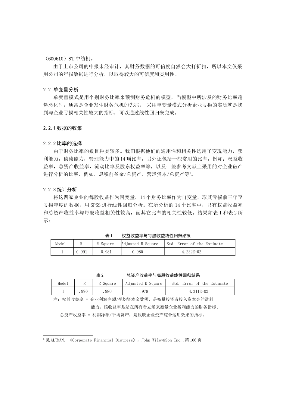 某公司亏损的财务预警信号之研究_第2页