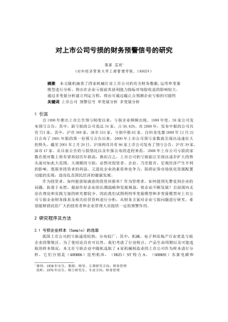 某公司亏损的财务预警信号之研究