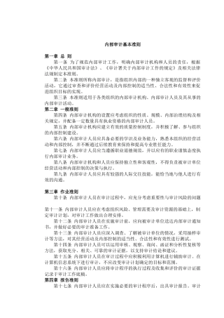 内部审计基本准则