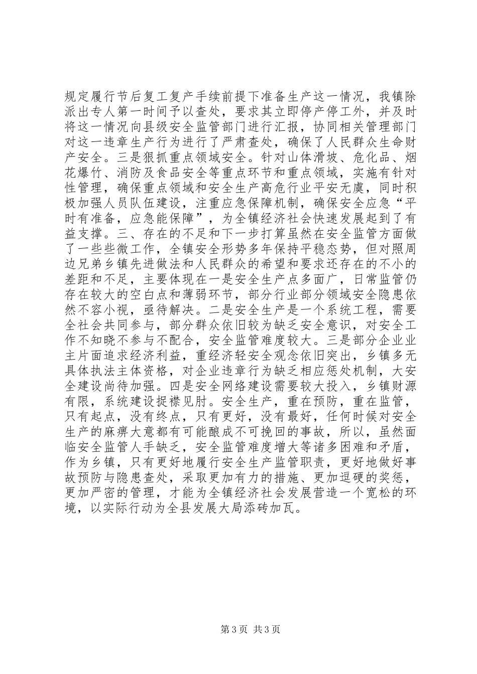 XX县区水清镇安全生产汇报材料_第3页