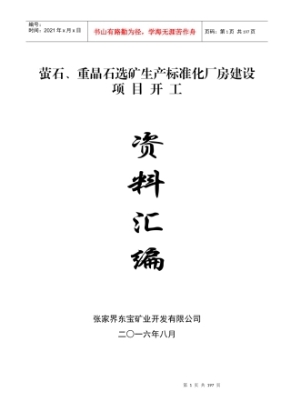 萤石重晶石选矿生产标准化厂房建设开工资料汇编