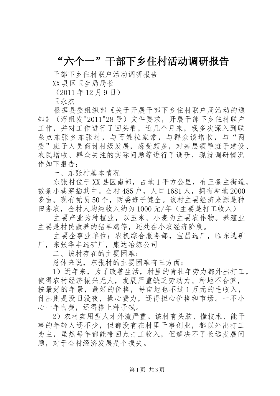 “六个一”干部下乡住村活动调研报告_第1页
