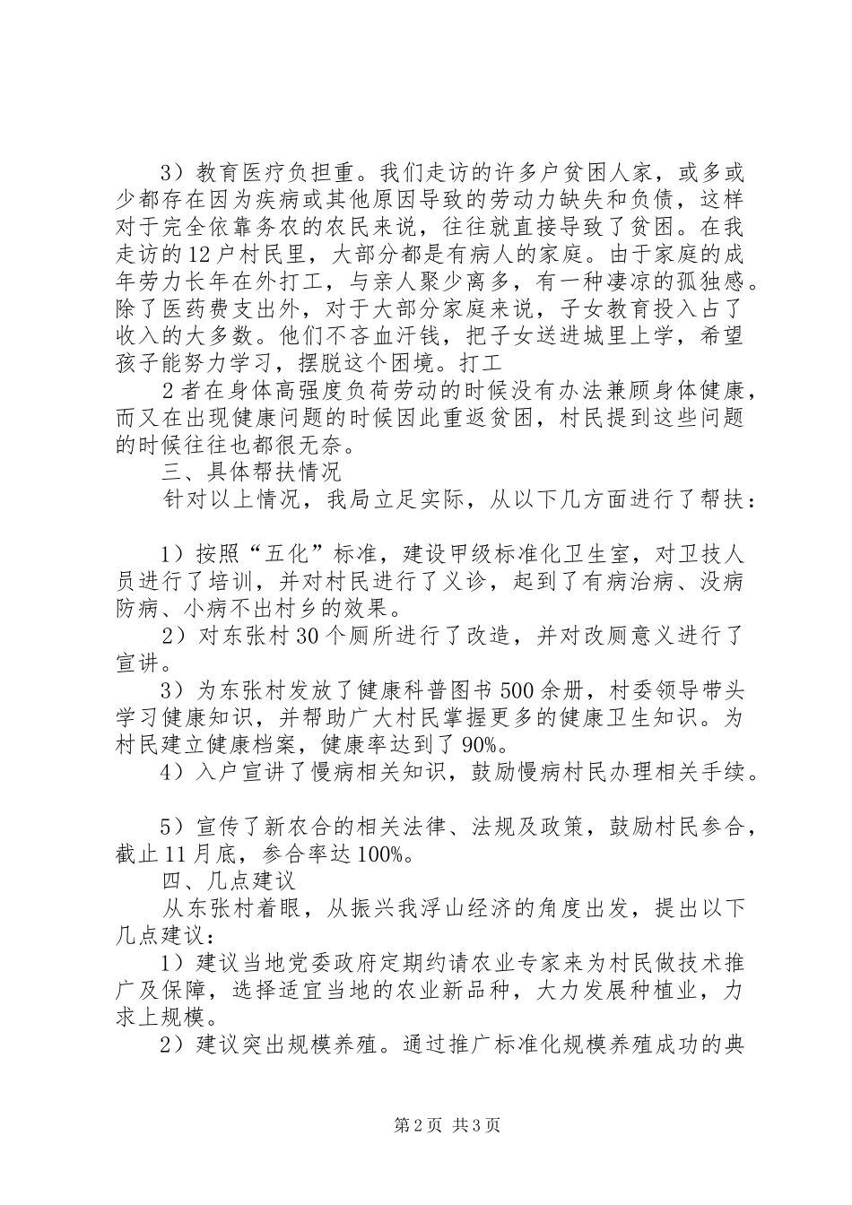 “六个一”干部下乡住村活动调研报告_第2页