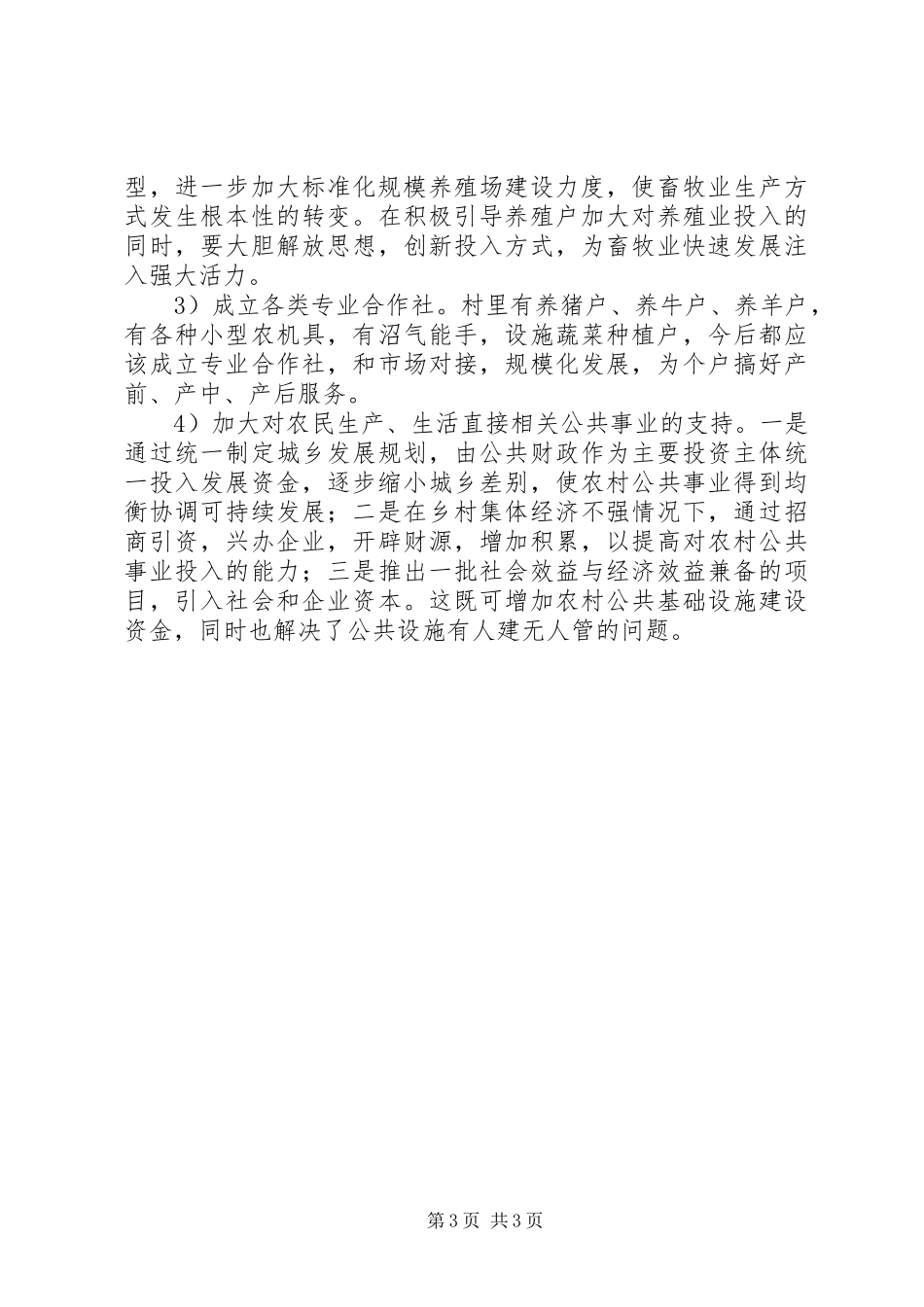 “六个一”干部下乡住村活动调研报告_第3页