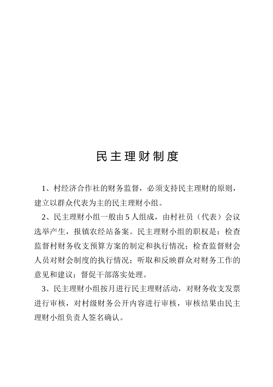 浅谈民主理财制度_第1页