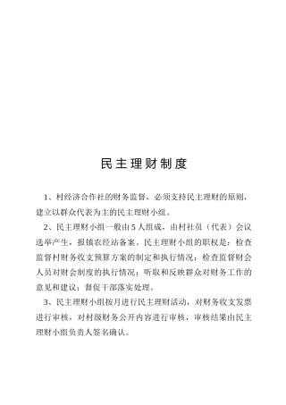 浅谈民主理财制度