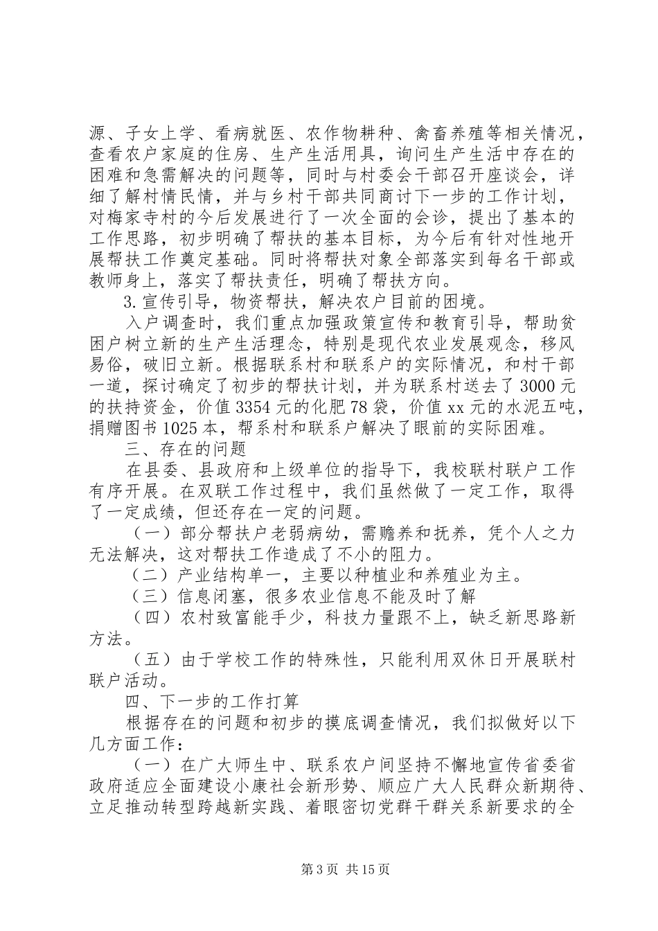 XX年联村联户调研报告3篇_第3页