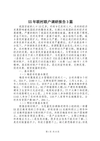 XX年联村联户调研报告3篇
