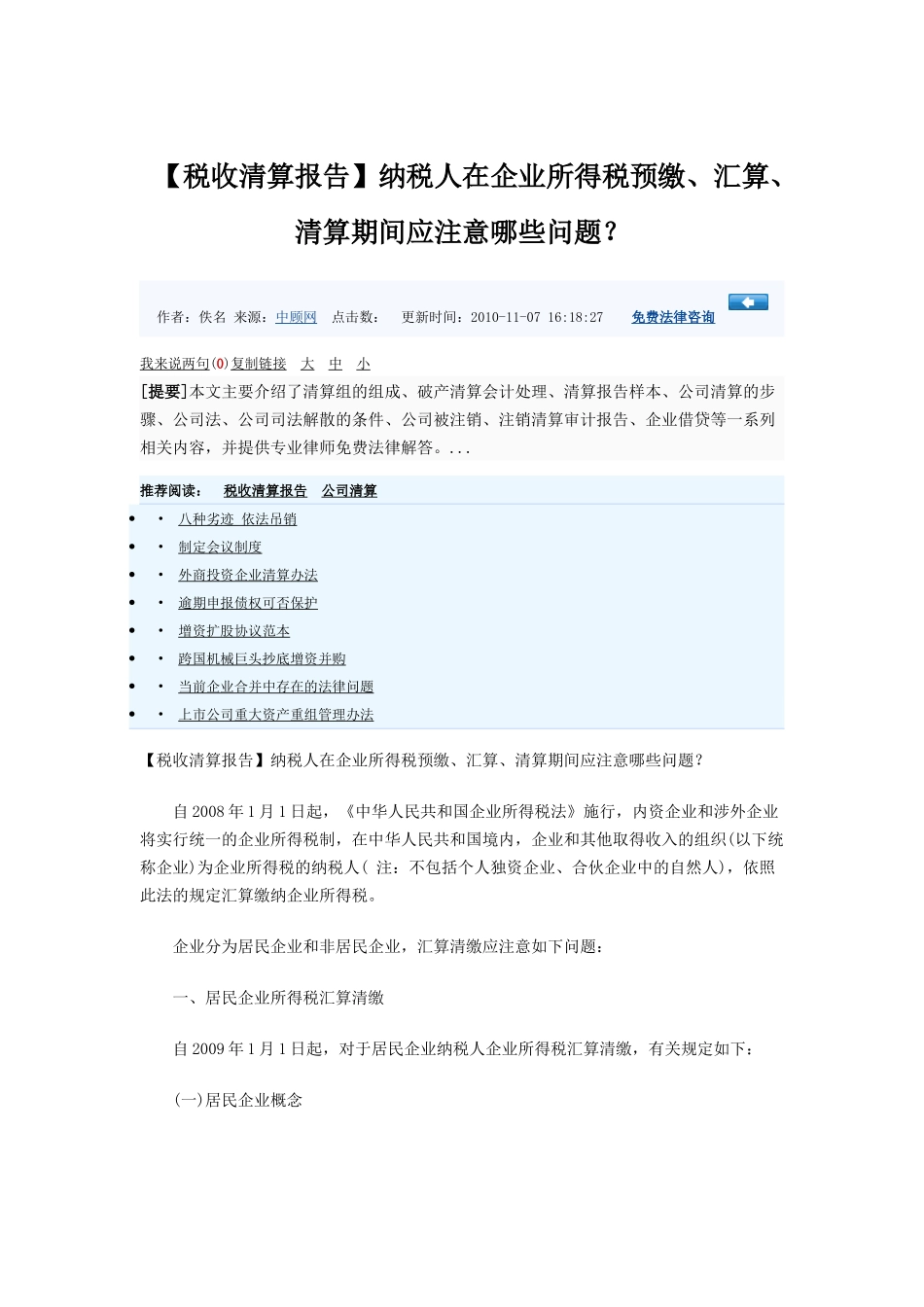 纳税人在企业所得税预缴、汇算、清算期间应注意哪些问题_第1页