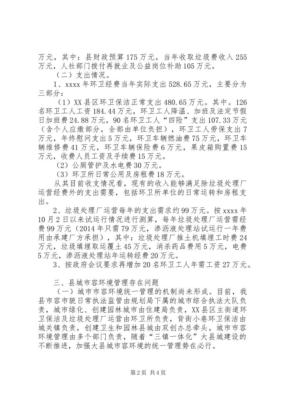 城市环卫管理调研报告_第2页