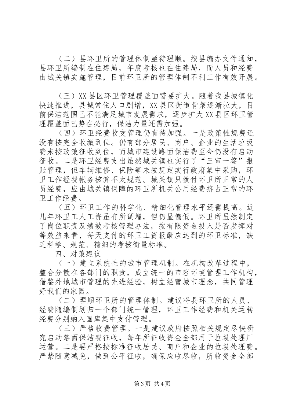 城市环卫管理调研报告_第3页