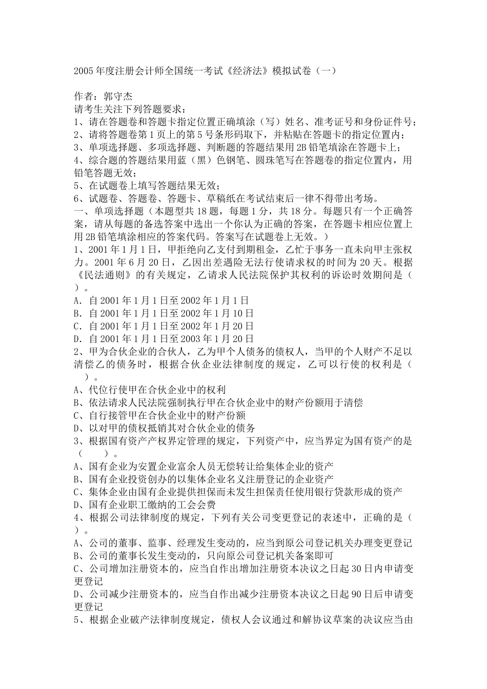 某某年度注册会计师全国统一考试《经济法》模拟试卷_第1页
