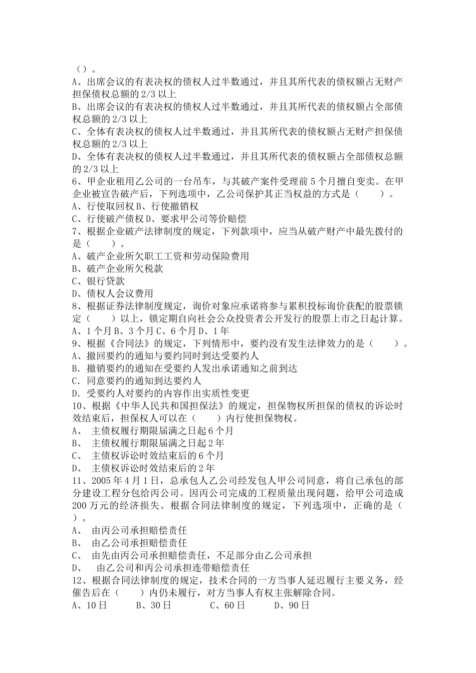 某某年度注册会计师全国统一考试《经济法》模拟试卷_第2页