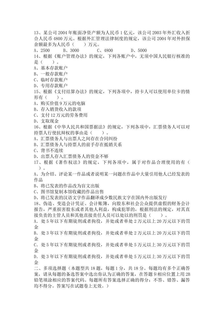 某某年度注册会计师全国统一考试《经济法》模拟试卷_第3页