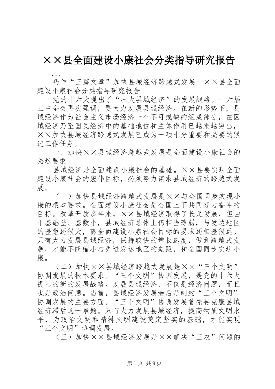 ××县全面建设小康社会分类指导研究报告_第1页