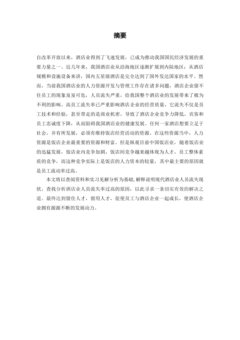 酒店人力资源流动现状分析_第2页