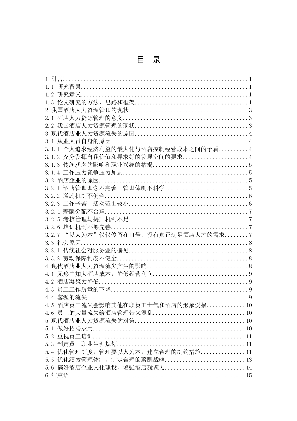 酒店人力资源流动现状分析_第3页