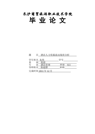 酒店人力资源流动现状分析