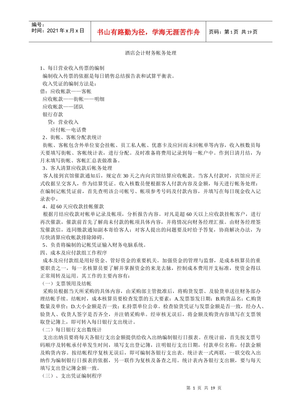 酒店会计财务帐务处理程序(doc 19)_第1页