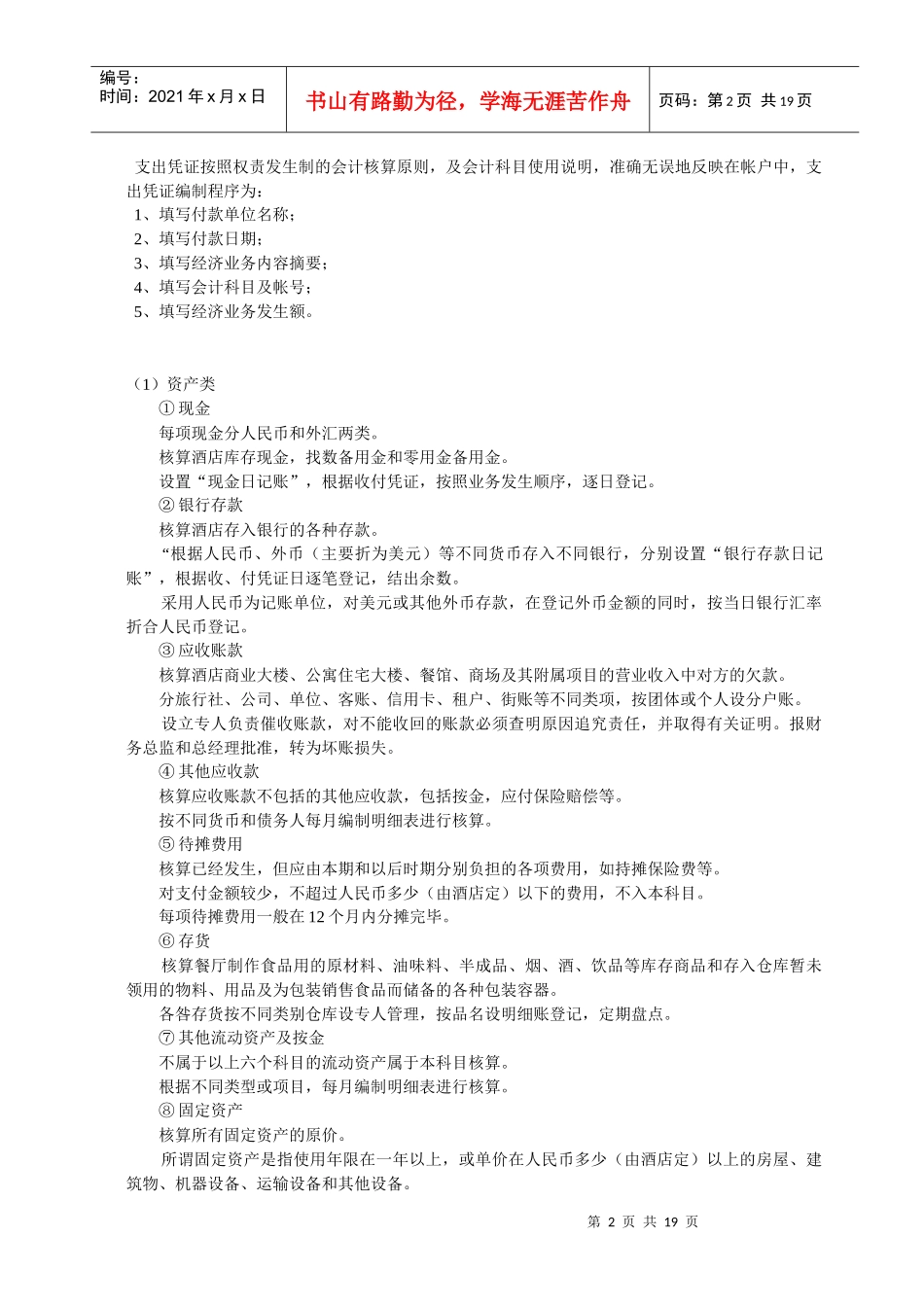 酒店会计财务帐务处理程序(doc 19)_第2页