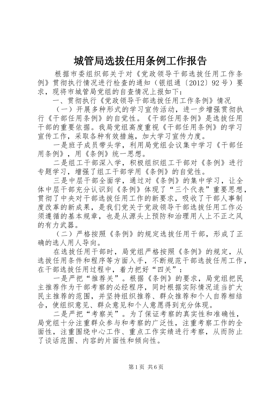 城管局选拔任用条例工作报告_第1页